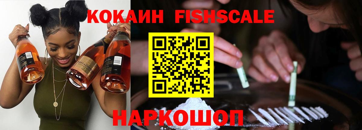 Cocaine FishScale Лесозаводск